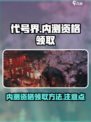 代号界内测资格怎么领介绍