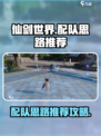 仙剑世界配队思路推荐介绍
