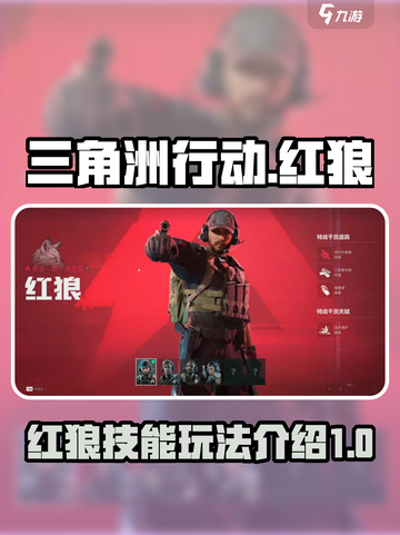 三角洲行动手游红狼技能介绍介绍截图1