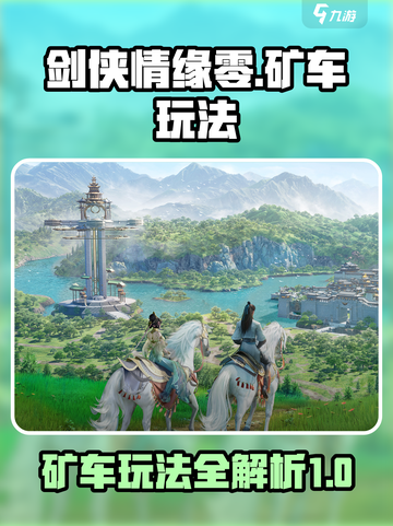 剑侠情缘✨零矿车玩法大起底，不看后悔！截图1