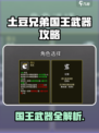 🥔《土豆兄弟》国王武器攻略大揭秘！👑