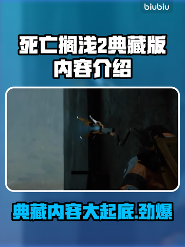 死亡搁浅2典藏版内容大曝光！游戏🎉收藏必备🔥截图1