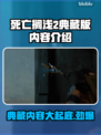 死亡搁浅2典藏版内容大曝光！游戏🎉收藏必备🔥