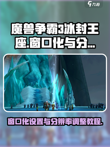 魔兽争霸3冰封王座怎么窗口化介绍截图1