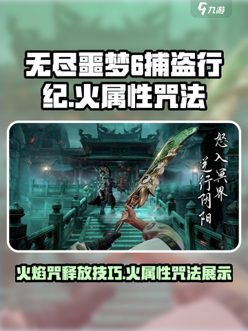 无尽噩梦6捕盗行纪火焰咒怎么放介绍截图1