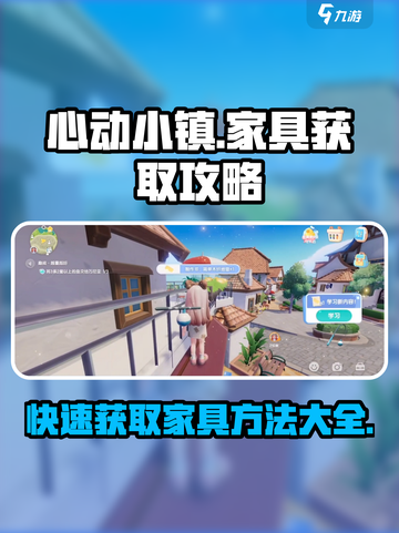 心动小镇怎么获取家具介绍截图1