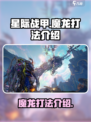 星际战甲手游魔龙怎么打介绍