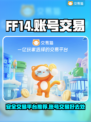 FF14账号交易🔥安全平台推荐🎮