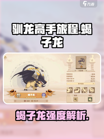 《驯龙高手旅程蝎子龙强度曝光！🔥》截图1