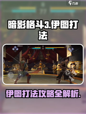 暗影格斗3伊图打法攻略介绍截图1