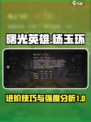 曙光英雄杨玉环进阶攻略介绍