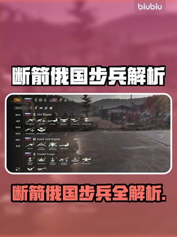 💥断箭俄国步兵全解析！新人玩家必看截图1