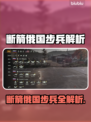 💥断箭俄国步兵全解析！新人玩家必看