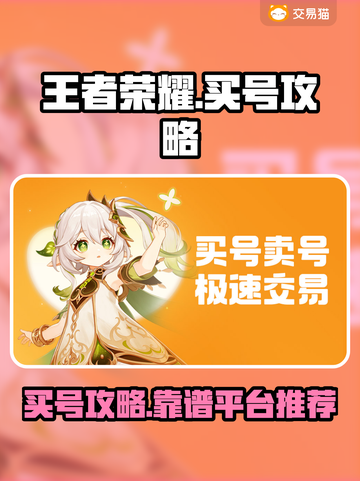 王者荣耀买号🔥靠谱平台大揭秘！😎截图1