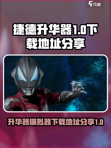 捷德升华器手游下载🔗火爆全网🔥快来玩截图1