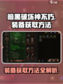 暗黑破坏神不朽：装备获取全攻略💎