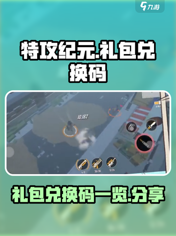 特攻纪元礼包兑换码一览介绍截图1