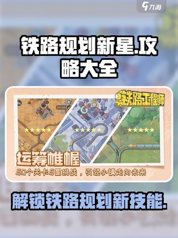铁路规划新星🔥超全玩法攻略💎新手必看！截图1