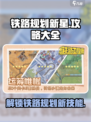 铁路规划新星🔥超全玩法攻略💎新手必看！