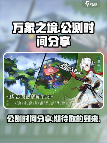 万象之境公测时间🎉游戏迷们冲鸭！🔥截图1