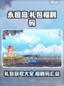 永恒岛礼包获取方法介绍