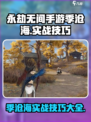 永劫无间手游季沧海实战技巧🔥助你轻松吃鸡！
