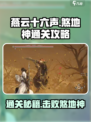 燕云十六声🔥煞地神打法攻略，通关秘籍在这里！