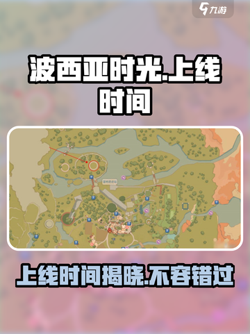 《波西亚时光》手游上线时间🔥抢先爆料！🎮截图1