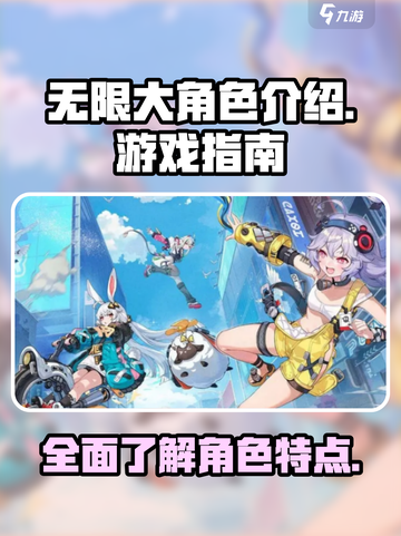 无限大角色介绍介绍截图1