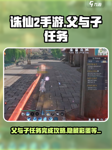 诛仙2手游🔥父与子任务超简单完成攻略！截图1