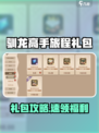 🔥《驯龙高手旅程》超值礼包大曝光！🎮💥