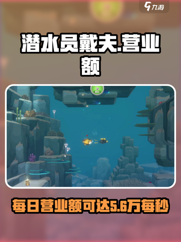 潜水员戴夫营业一般多少份介绍截图1