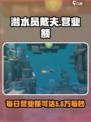 潜水员戴夫营业一般多少份介绍