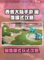 西普大陆手游困难模式🔥超全攻略来啦！