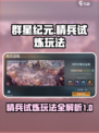 群星纪元🔥精兵试炼玩法大揭秘！💎