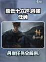 燕云十六声🔥丹崖任务超全攻略来啦！新手必看👇