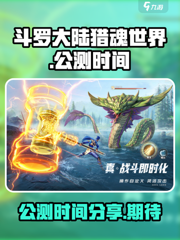 斗罗大陆猎魂世界什么时候出介绍截图1