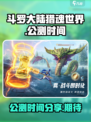 斗罗大陆猎魂世界什么时候出介绍