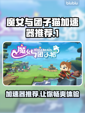 魔女与团子猫加速器推荐💥游戏流畅不卡顿！猫🐱截图1