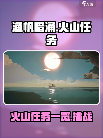 渔帆暗涌🔥火山任务全揭秘！玩家必看👇截图1