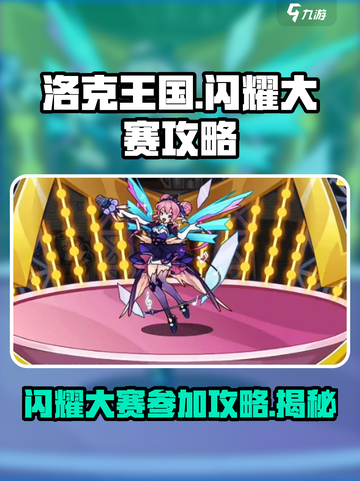 洛克王国手游✨闪耀大赛参加攻略来啦！🔥截图1