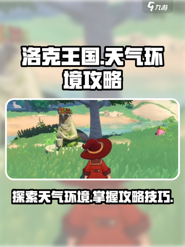 洛克王国世界天气环境攻略介绍截图1
