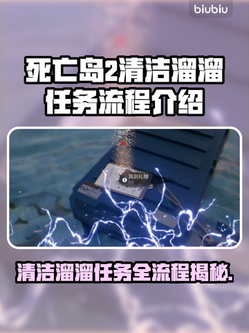 死亡岛2清洁溜溜任务全流程🔥超简单攻略💎截图1