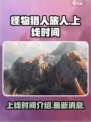 怪物猎人旅人手游2025年会出吗介绍