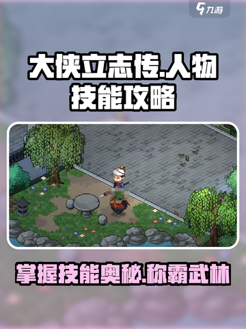 大侠立志传人物攻略介绍截图1