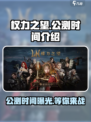 权力之望公测时间介绍介绍