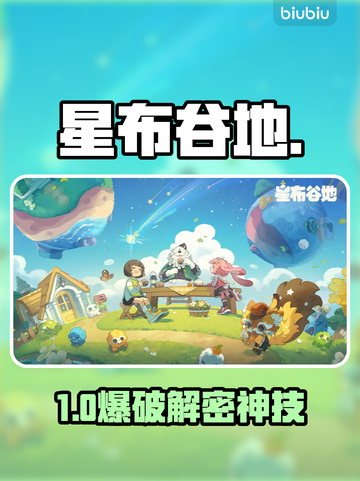 【星布谷地】星际露珠秒破🔥截图1