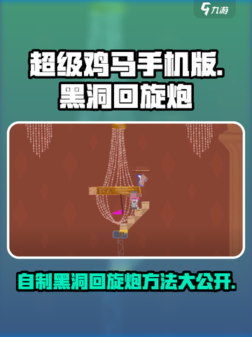 超级鸡马手机版黑洞回旋炮怎么自制介绍截图1