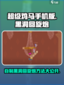 超级鸡马手机版黑洞回旋炮怎么自制介绍