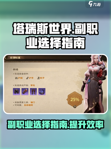 塔瑞斯世界副职业怎么选择介绍截图1